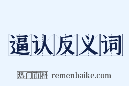 逼认反义词是什么意思的图片